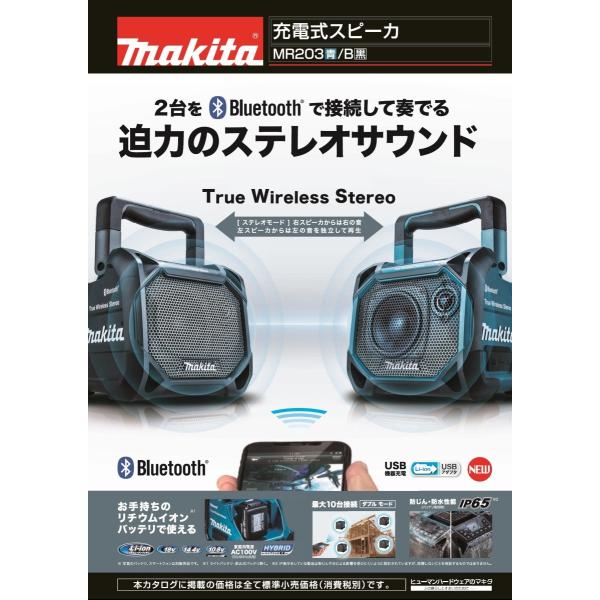 マキタ　スピーカ　MR203 MR203 | 株式会社マキタ