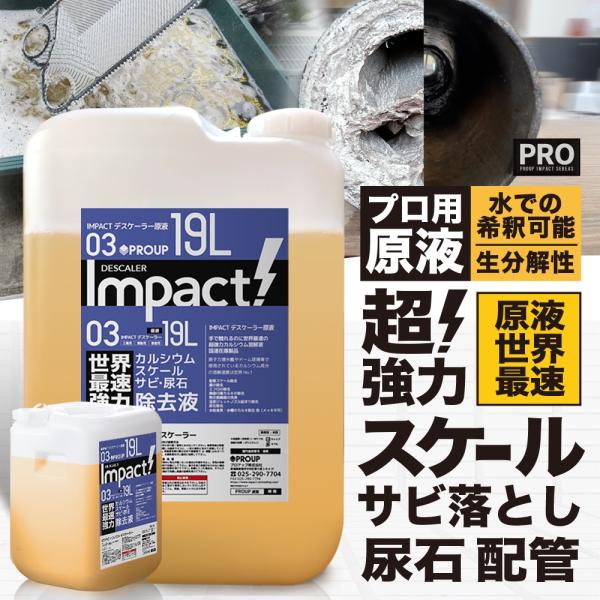 世界最速 スケール除去剤 尿石 カルシウム溶解液 プロ用の威力 原液 19リットル 配管 熱交換器 造船所 エフロ Pro インパクトデスケーラー Buyee Buyee 提供一站式最全面最专业现地yahoo Japan拍卖代bid代拍代购服务 Bot Online