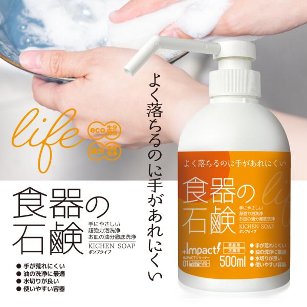 よく落ちるのに手があれにくい 食器の石鹸 ライフ KICHEN SOAP 500ml ポンプ 手にやさしい超強力泡洗浄 お皿の油分徹底洗浄 食器 洗浄 キッチン汚れ 茶渋