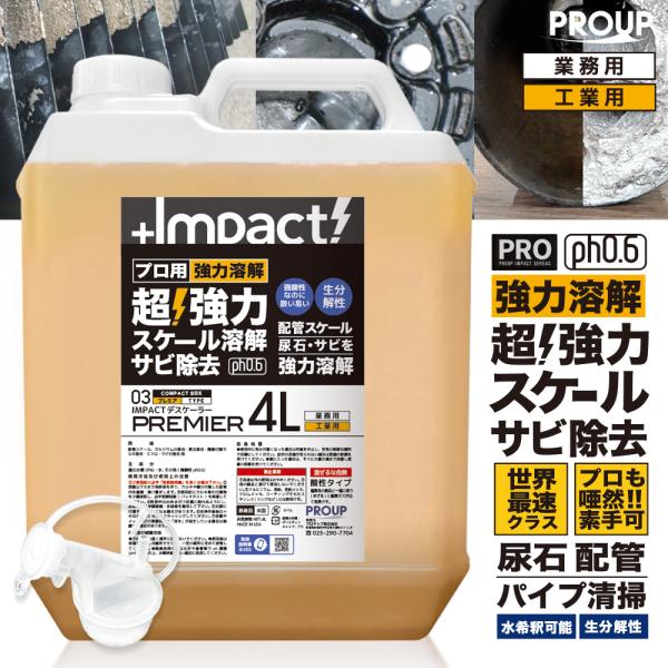 プロも唖然 世界最速 】超高濃度 超強力 カルシウム スケール 尿石 配管 カルキ トイレ【プロ仕様 】インパクトデスケーラー (原液 プレミアph0.6) 4リットル