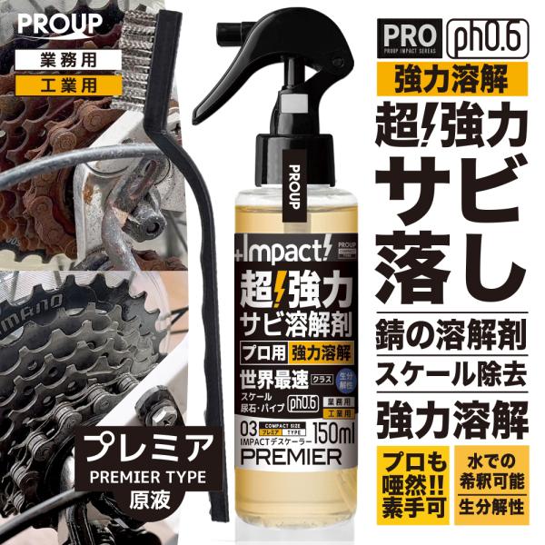★錆取り剤 超強力タイプ２０Ｌ（２０倍希釈タイプ）錆除去 浸漬タイプ impact-series_imp-dsp-150