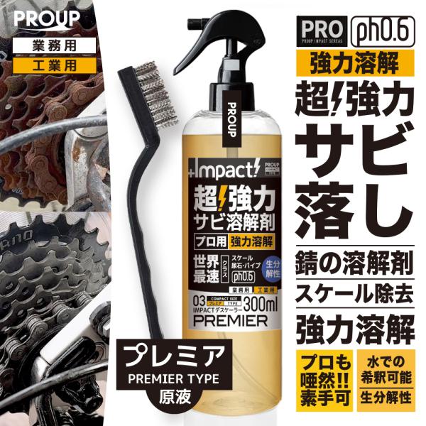 イパクトデスケーラー(プレミア) 原液 ph0.6超強力 世界最速 スケール除去剤 カルシウム除去剤 エフロ除去 サビ落とし大手企業・清掃会社・温泉施設・外壁清掃でも続々採用。非常に強い酸性でありながら、タンパク質への影響を低減しているので...