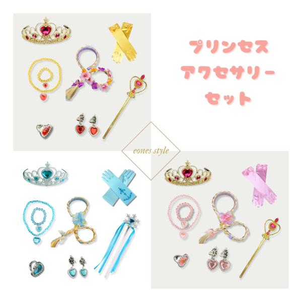 アクセサリー8点セット ティアラ スティック グローブ ネックレス 指輪 ブレスレット イヤリング コスプレ コスチューム 誕生日 クリスマス プレゼント