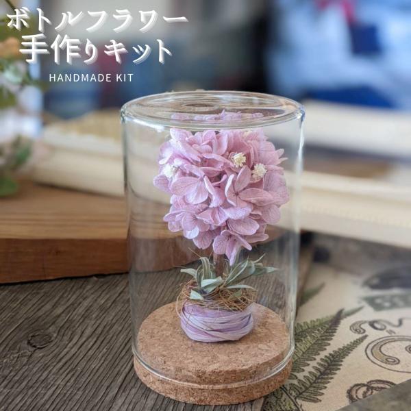 ボトルサイズ : 7.5cm x H12cm程度今人気のドライフラワーやプリザーブドフラワー使うハンドメイド手作りキット。資材、花材、作り方説明書、動画説明書がセットで、初めての方にも簡単。手作りが好きな方、なんでも自分でやってみたいあなた...