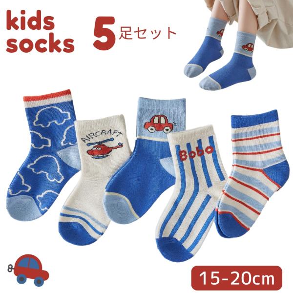 靴下 キッズ ソックス 子供 男の子 女の子 5足セット 子ども 乗り物 車 飛行機 ボーダー おしゃれ 洗い替え 通園 通学 ギフト 15-20cm (SK1032)