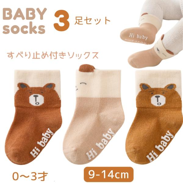 靴下 ベビー 滑り止め キッズ ベビーソックス キッズ 3足 セット 赤ちゃん 男の子 女の子 新生児 乳幼児 ハイハイ 0-3歳 出産祝い 9-14cm(SK225)