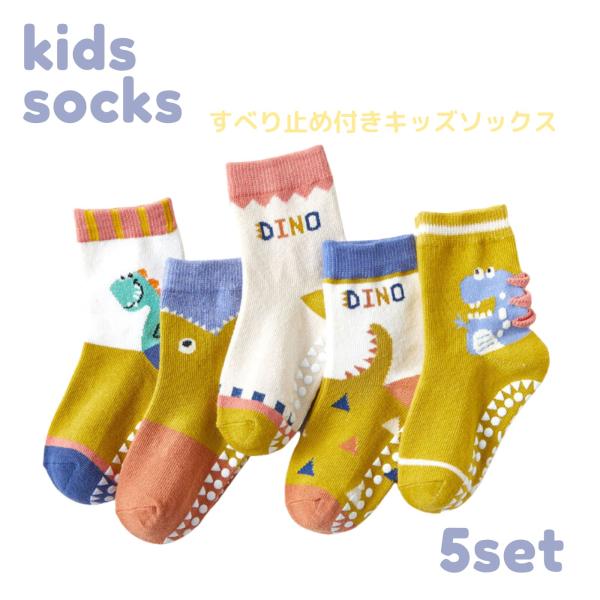 靴下 キッズ 男の子 女の子 子供用 すべり止め付き 5足セット ソックス こども カラフル 恐竜 ベビー 子供服 くつした ナチュラル 普段使い ギフト(SK805)