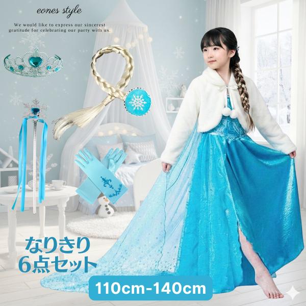 エルサ ドレス 6点セット ボレロ付き 女の子 子供 コスチューム 衣装 アクセサリー アナ雪 キッズ 誕生日 プレゼント ハロウィン 水色 110-140cm 4歳- 8歳(2601)