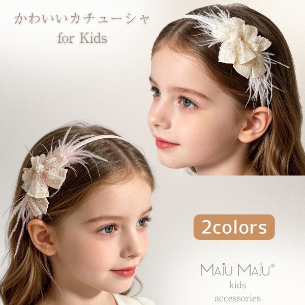 カチューシャ 子供 キッズ 髪飾り パール リボン 発表会 結婚式 フォーマル ドレス 女の子 誕生日 七五三 おしゃれ 可愛い ピンク ホワイト(HA01)