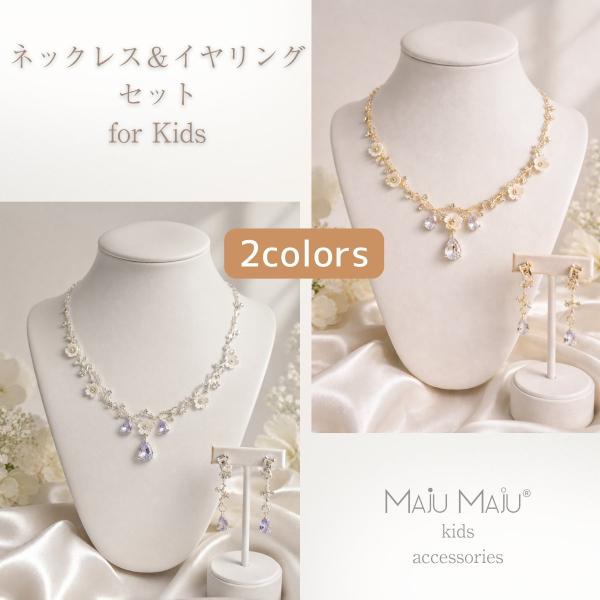 子供用 ネックレス イヤリング セット キッズ アクセサリー お姫様 発表会 結婚式 七五三 入学式 フラワー 花 ギフト プレゼント ゴールド シルバー(HA02)