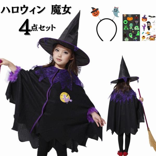 子供 ハロウィン 魔女 コスプレ コスチューム 4点セット 衣装 ポンチョ 帽子 カチューシャ 夜光 タトゥーシール付き 可愛い 簡単 仮装 キッズ パーティー