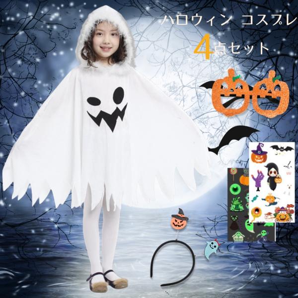 ハロウィン 子供用 コスチューム 4点セット おばけ ポンチョ キッズ コスプレ 衣装 仮装 かわいい フード付き カチューシャ メガネ 光るタトゥーシール
