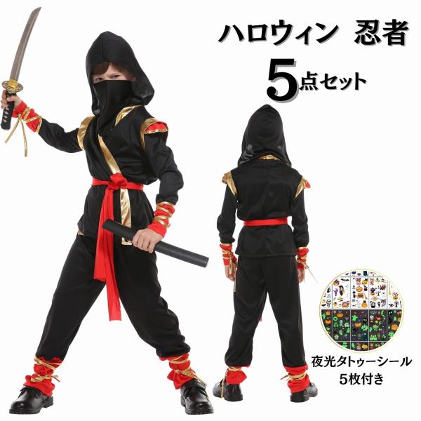 子供 忍者 衣装 ハロウィン コスプレ キッズ コスチューム 5点セット 仮装 男の子 女の子 忍者服 ジャンプスーツ 変装 なりきり セット