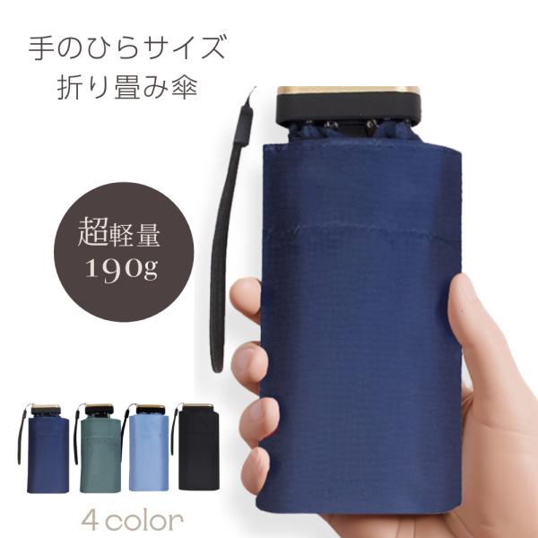【超軽量！フラットデザイン】カバンに入りやすいフラットデザイン。カバンに常備しても負担にならない。雨の日も晴れの日も、これ1本で安心【強風にも負けない】軽量コンパクトでも強風にも負けない アルミ合金製6本骨とシャフトで、軽くて丈夫。オリジナ...