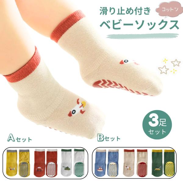1000円ポッキリ 3足セット ベビーソックス 靴下 滑り止め ベビー 赤ちゃん 男の子 女の子 ベビー靴下 脱げにくい 出産祝い パトカー 0-3歳 9-14cm(SK2211乗り物)