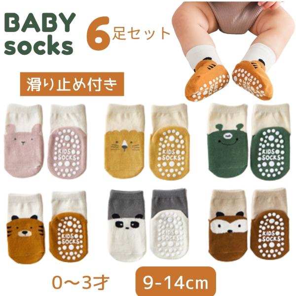 靴下 ベビー 滑り止め キッズ ベビーソックス キッズ 6足 セット 赤ちゃん 男の子 女の子 新生児 乳幼児 ハイハイ 0-3歳 出産祝い 9-14cm(SK2217アニマル)