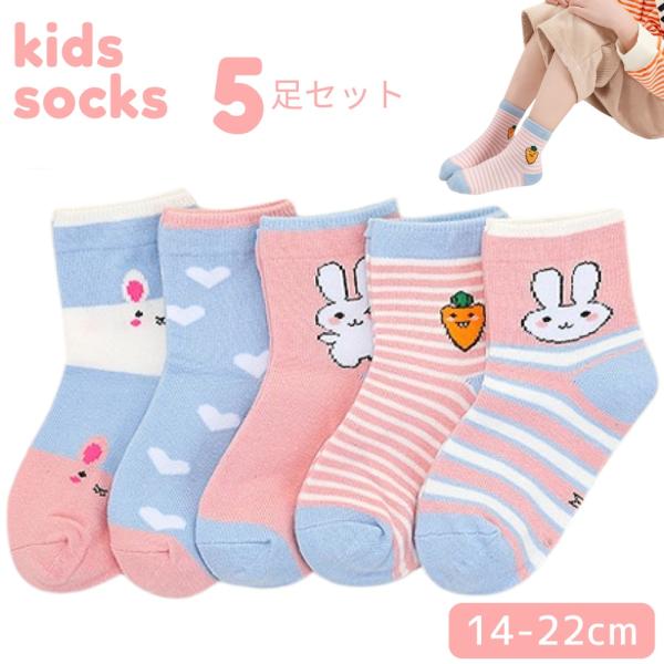 子供 靴下 5足組 キッズ ソックス 可愛い  女の子 男の子 ウサギ にんじん おしゃれ 通園 通学  普段使い ギフト 春夏秋冬 14-22cm(SKA-02)