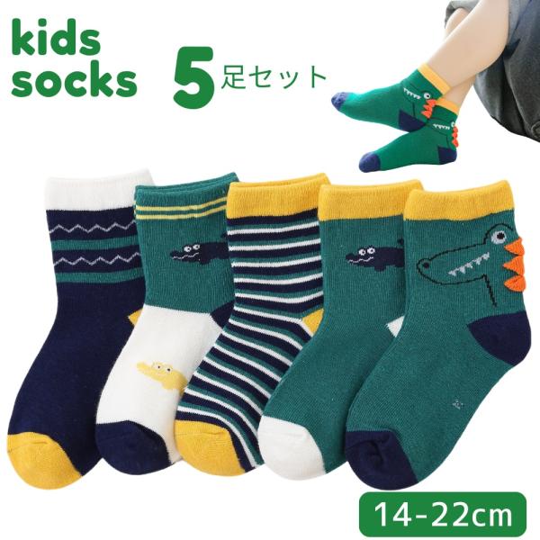 靴下 キッズソックス 子供 男の子 女の子 5足セット 子ども わに くつした 動物 洗い替え 通園 通学 普段使い ギフト 柔らかい 春夏秋冬 14-22cm (SKA-03)