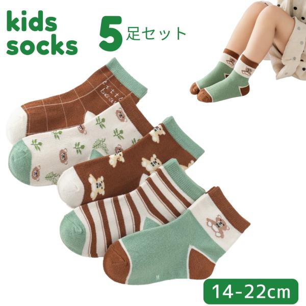 靴下 ソックス 子供 キッズ 男の子 女の子 5足セット  綿 ナチュラルカラー 子ども クマ 幼稚園 保育園 小学生 通園 通学 普段使い 14-22cm  (SKA-04)