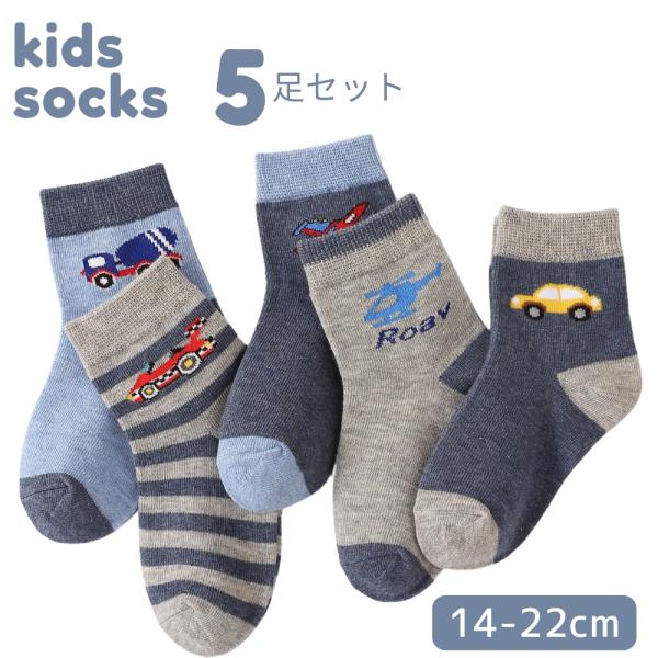 靴下 キッズソックス 5足セット 子供 車柄 男の子 女の子 子ども 車 乗り物 ボーダー 洗い替え 通園 通学 普段使い ギフト 14-22cm (SKA-05)