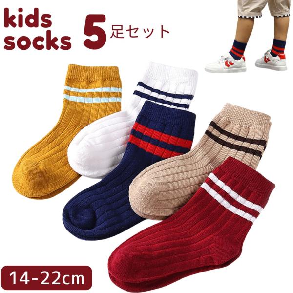 靴下 ソックス 子供 キッズ 男の子 女の子 5足セット 子ども 14-22cm ライン ジュニア 春 夏 秋 冬 無地 クルー丈 子ども スクールソックス  (SKA-06)