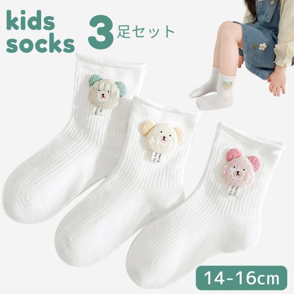 ベビー  ソックス  3足セット 靴下 子供 キッズ 男の子 女の子 子ども ホワイト クマ 刺繍入り 幼稚園 保育園 普段使い プレゼント 12-16cm (SKA-07)