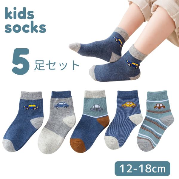 靴下 キッズソックス 5足セット子供 男の子 女の子 ベビー 子ども くつした 車 クルマ 乗り物 洗い替え 通園 通学 普段使い ギフト 12-18cm (SKA-10)