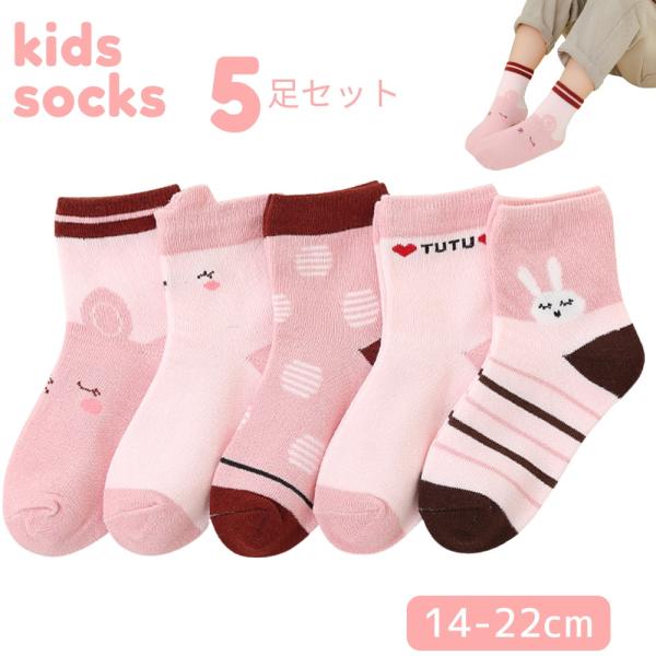 靴下 ソックス 子供 キッズ 女の子 5足セット 子ども フリル うさぎ 保育園 幼稚園 小学生の通園 通学 おしゃれ 脱げにくい ギフト14-22cm(SKA-14)