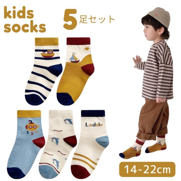 靴下 ソックス 子供 キッズ 男の子 女の子 5足セット 綿 子ども靴下 海の仲間 乗り物 幼稚園 保育園 小学生 通園 通学 普段使い 14-22cm  (SKA-15)