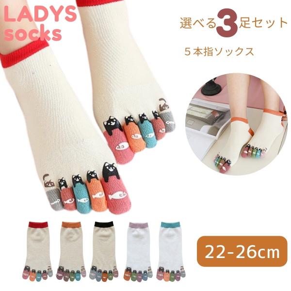 5本指ソックス 靴下 レディース 3足セット 猫 ねこ ネコ かわいい おしゃれ くるぶし ショート 蒸れない 伸縮性 22-26cm(SKD01)