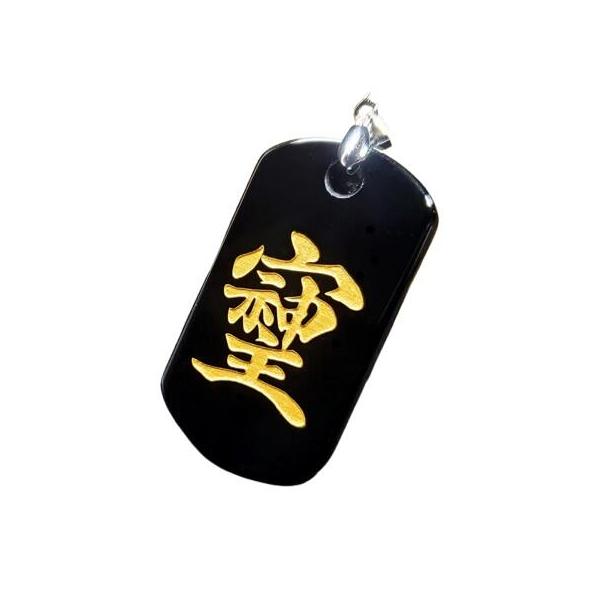 おまとめ　そしじ　ペンダントトップにもなるキーホルダー そしじ ソシジ 漢字 オニキスプレート ペンダントトップ 天然石
