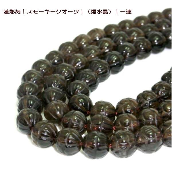 蓮彫刻 スモーキークオーツ （煙水晶） 一連 8mm 天然石