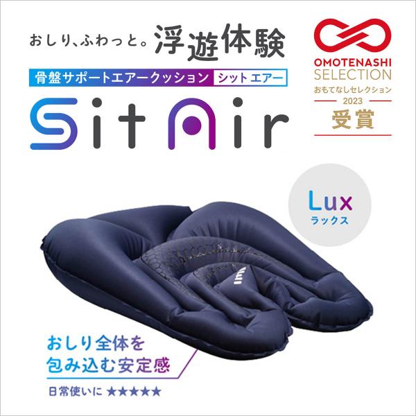 骨盤矯正 姿勢矯正 公式 シットエアー ラックス SitAir LUX