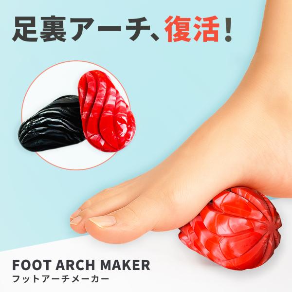 足裏アーチのために生み出された専用ギアFoot Arch Maker（フットアーチメーカー）「足裏のハリ」「むくみ」「歩行時のつまずき」「姿勢の乱れ」。その原因のひとつとして考えられるのが、足裏アーチの崩れです。足裏は全身を支える土台であり...