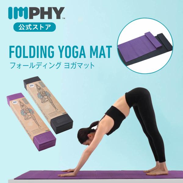 滑りにくい 公式 ヨガマット（全2色） IMPHY TM 筋膜リリース ストレッチ トレーニング マット ピラティス インフィ ヨガ 家トレ 宅トレ  :yogamat:IMPHY公式ストア 通販 
