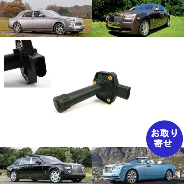 オイルレベルセンサー 12617607910 2002〜2016 ロールスロイス Rolls Royce ゴースト Ghost ドーン Dawn ファントム P