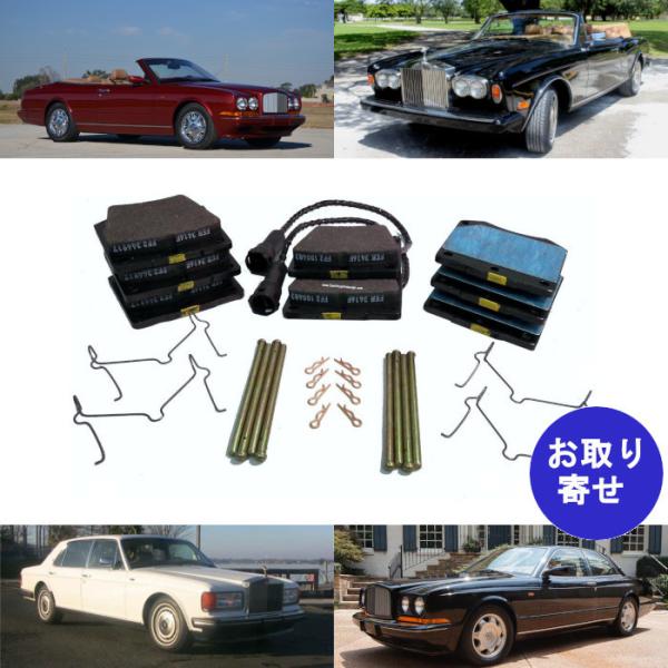 純正 ブレーキパッド UR73208 ベントレー アズーラ コンチネンタル ロールスロイス コーニッシュ シルバースパー シルバースピリット シルバードーン