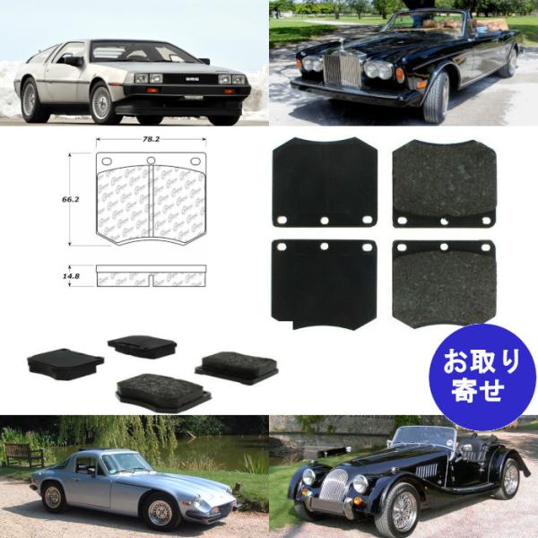 ブレーキパッド フロント Bentley Lotus Morgan Rolls Royce Corniche TVR デロリアン DMC12 トライアンフ ベン