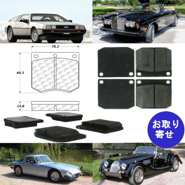 ブレーキパッド フロント Bentley Lotus Morgan Rolls Royce Corniche TVR デロリアン DMC12 トライアンフ ベン