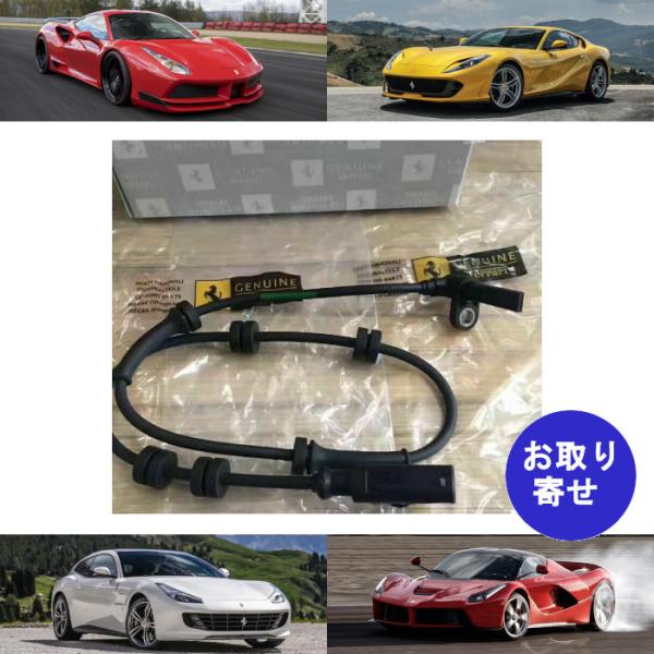 純正　ABSセンサー 252514 Ferrari 458 488 812 F12 FF GTC4ルッソ フェラーリ イタリア  カリフォルニア スーパーファス