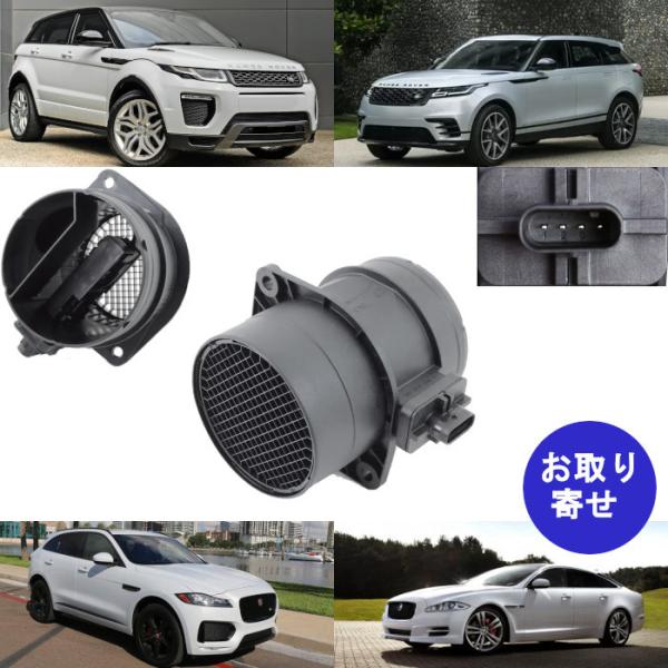 エアフローセンサー E-Pace EPace F-Pace FPace XE XJ Velar ジャガー ランドローバー ディスカバリー レンジローバー イヴォ