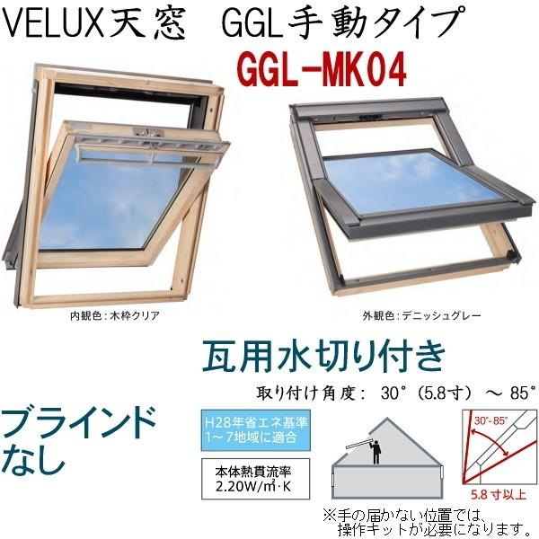 輸入建材ショップ/VELUX ベルックス天窓 GGL手動タイプ サイズ 輸入建材ショップ/VELUX ベルックス天窓 GGL手動タイプ サイズ