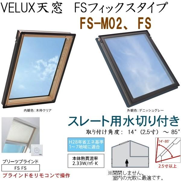 輸入建材ショップ／VELUX ベルックス天窓 FSフィックスタイプ