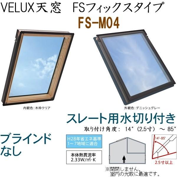 輸入建材ショップ／VELUX ベルックス天窓 FSフィックスタイプ サイズ 