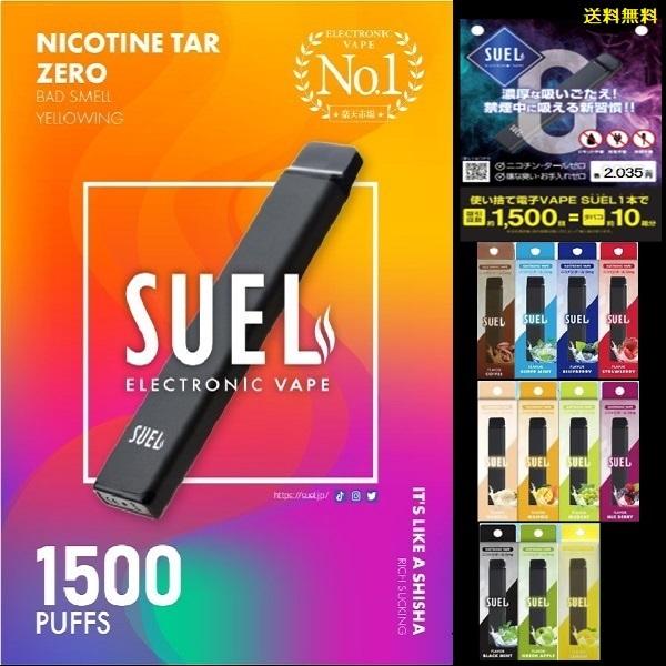 SUEL 電子タバコ 使い捨て ベイプ ケース付リキッド 本体 タール ニコチンなし シーシャ 爆煙 種類 ランキング コンビニ