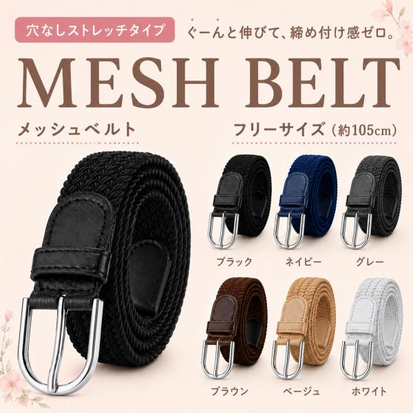 メッシュベルト ストレッチ ゴム ベルト メンズ レディース カジュアル 無段階 伸びる 編み込み 穴なし ゴルフ ビジネス