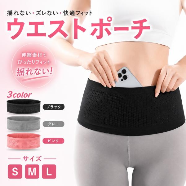 ランニングポーチ ウエストポーチ 揺れない スマホ収納 ランニングバッグ ウエストバッグ 軽量 マラソン ジョギング ウォーキング スポーツ 鍵入れ