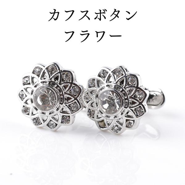 カフスボタン カフスリンクス フラワー 結婚式 おしゃれ フォーマル