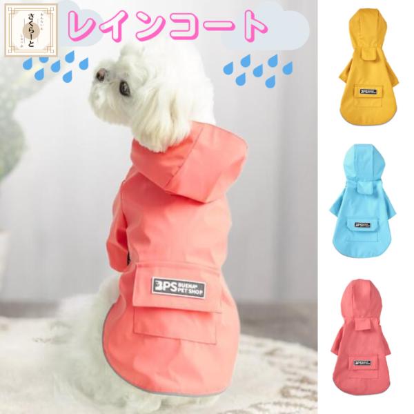 犬 レインコート 雨 小型犬 カッパ ポンチョ 雨具 防水 Mサイズ