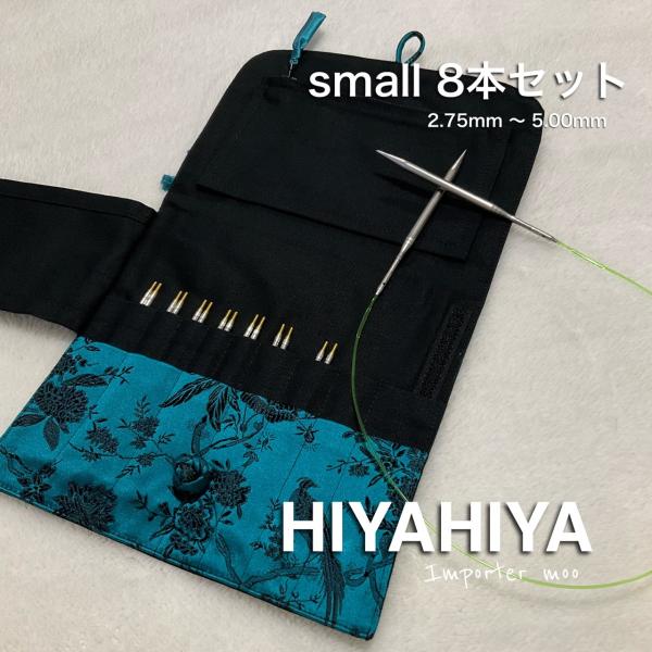 HiyaHiya small 付け替え輪針セット 8本 ステンレス スモール : hiya 